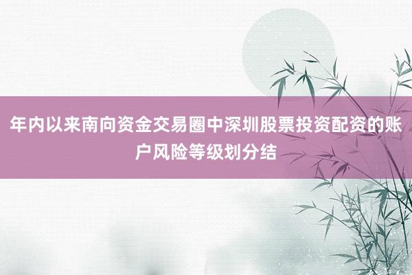 年内以来南向资金交易圈中深圳股票投资配资的账户风险等级划分结
